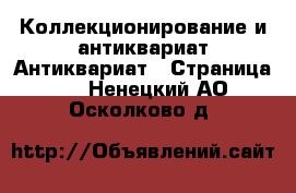 Коллекционирование и антиквариат Антиквариат - Страница 4 . Ненецкий АО,Осколково д.